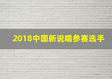 2018中国新说唱参赛选手