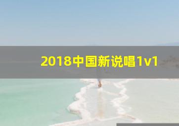 2018中国新说唱1v1