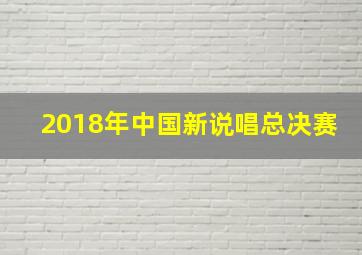 2018年中国新说唱总决赛