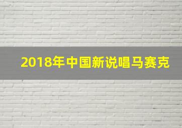 2018年中国新说唱马赛克