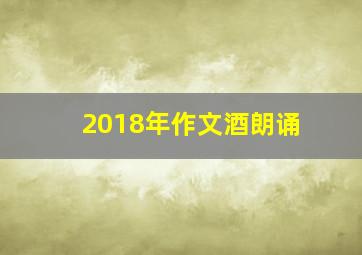 2018年作文酒朗诵