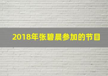 2018年张碧晨参加的节目