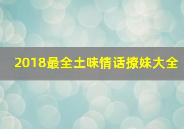 2018最全土味情话撩妹大全