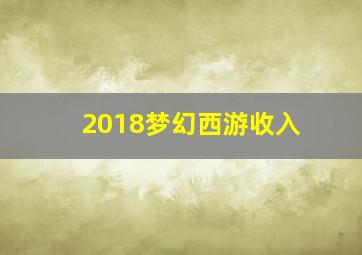 2018梦幻西游收入