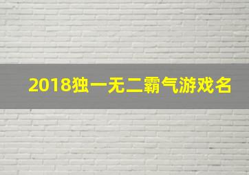 2018独一无二霸气游戏名