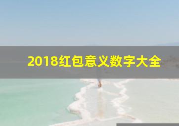 2018红包意义数字大全