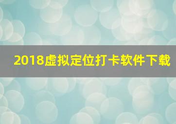 2018虚拟定位打卡软件下载