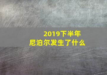 2019下半年尼泊尔发生了什么