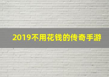 2019不用花钱的传奇手游