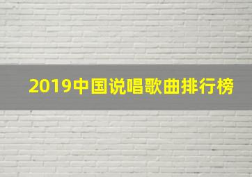 2019中国说唱歌曲排行榜