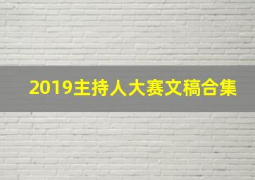 2019主持人大赛文稿合集