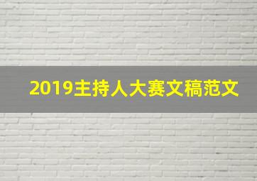 2019主持人大赛文稿范文