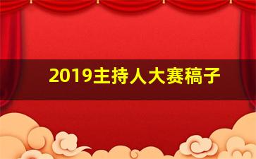 2019主持人大赛稿子