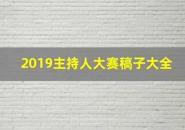 2019主持人大赛稿子大全