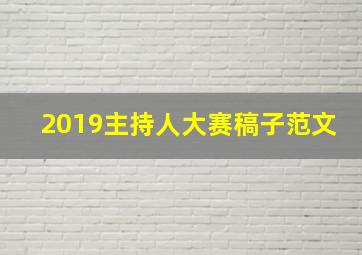 2019主持人大赛稿子范文