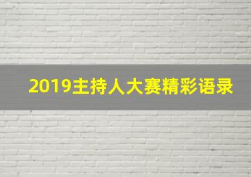 2019主持人大赛精彩语录