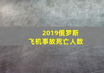 2019俄罗斯飞机事故死亡人数