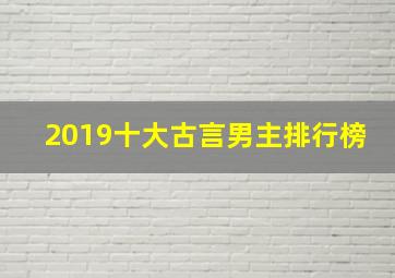 2019十大古言男主排行榜