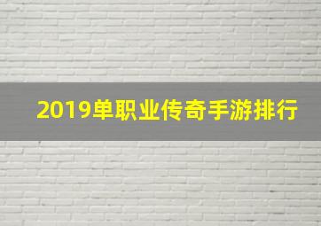 2019单职业传奇手游排行