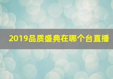 2019品质盛典在哪个台直播