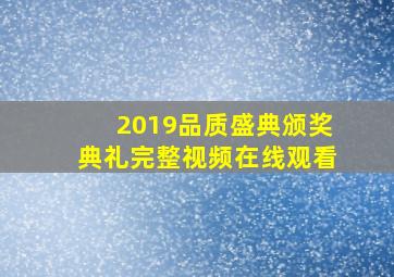 2019品质盛典颁奖典礼完整视频在线观看