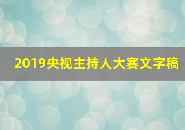 2019央视主持人大赛文字稿