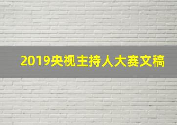 2019央视主持人大赛文稿