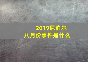 2019尼泊尔八月份事件是什么