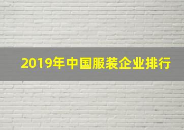 2019年中国服装企业排行