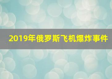 2019年俄罗斯飞机爆炸事件