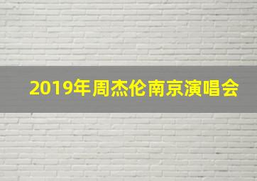 2019年周杰伦南京演唱会