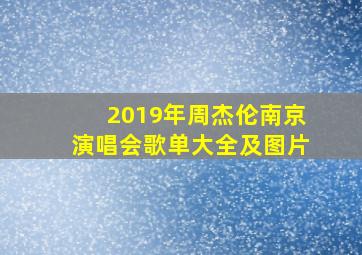 2019年周杰伦南京演唱会歌单大全及图片