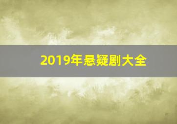 2019年悬疑剧大全