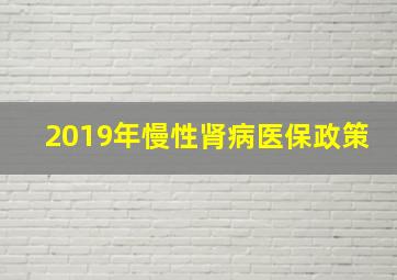 2019年慢性肾病医保政策