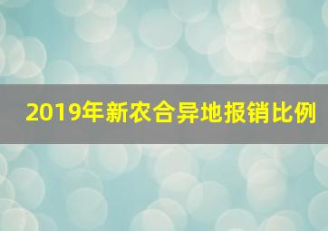 2019年新农合异地报销比例