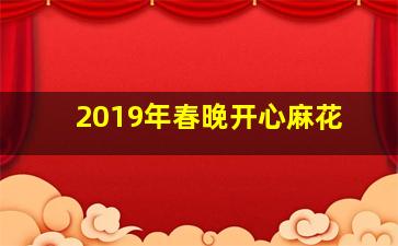 2019年春晚开心麻花