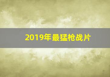 2019年最猛枪战片