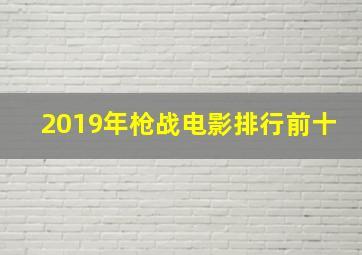 2019年枪战电影排行前十