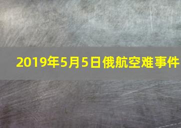 2019年5月5日俄航空难事件