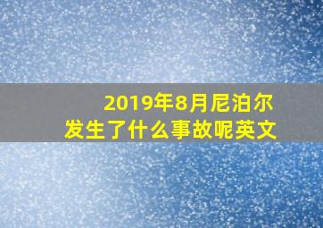 2019年8月尼泊尔发生了什么事故呢英文