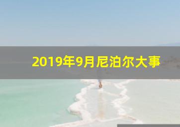 2019年9月尼泊尔大事