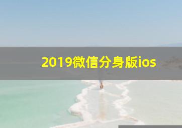 2019微信分身版ios