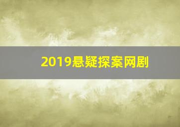 2019悬疑探案网剧