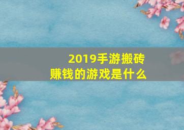 2019手游搬砖赚钱的游戏是什么