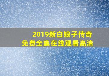 2019新白娘子传奇免费全集在线观看高清