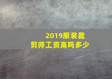 2019服装裁剪师工资高吗多少