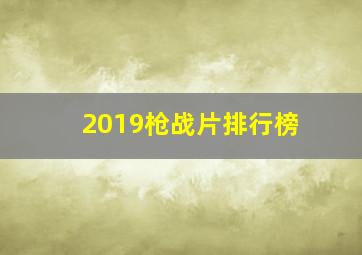 2019枪战片排行榜