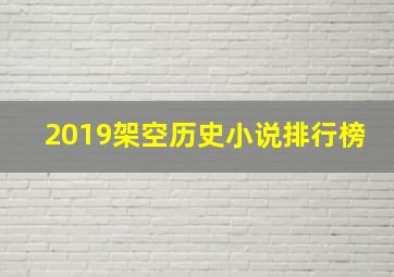 2019架空历史小说排行榜