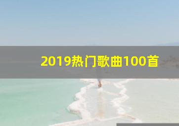 2019热门歌曲100首