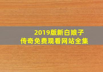 2019版新白娘子传奇免费观看网站全集